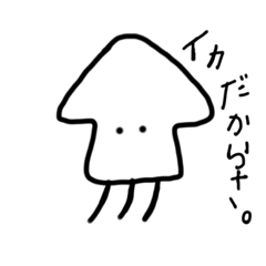 イカ。の気持ち