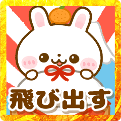 飛び出す♡うさぎ年末年始