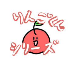りんごくんシリーズ！