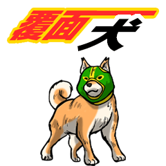 覆面犬　スタンプ
