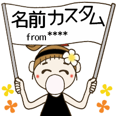 おちゃめのお名前カスタムスタンプ②