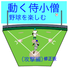 動くさむらい小僧野球を楽しむ攻撃編修正版