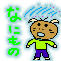 なにものだよー