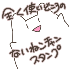 全く使いどころのないねこチャンスタンプ