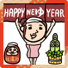 ゆく年くる年★銭湯女子 年末年始