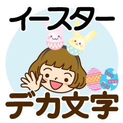 イースター♡かわいい女子【デカ文字】
