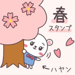 しろくまハヤン春の桜スタンプ