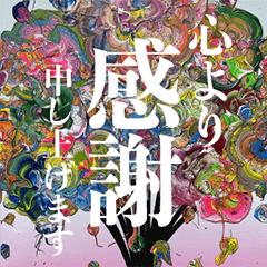 感謝の花束 by Yuta Okuda