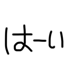 へたくそなてがきもじ