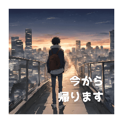 今から帰ります（帰宅）