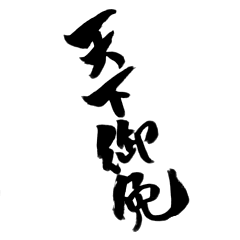 漢字のみを筆で。12