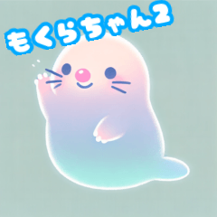 僕の名前はモクラ2