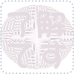 日本の和柄 メッセージ スタンプ D60