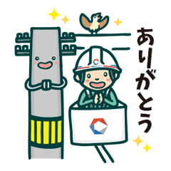 電気を送り届けまスタンプ