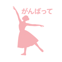 バレリーナ発表会前後のちょっと一言