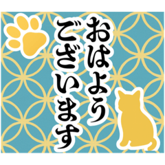和柄と猫【挨拶】…….