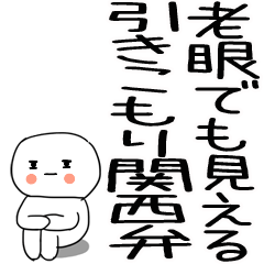 老眼でも見える引きこもり関西弁くん☆15