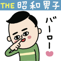 昭和な男子たち