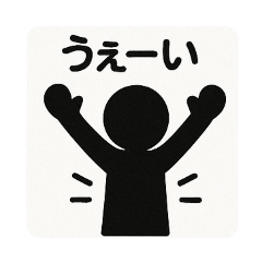 私は棒人間！！