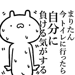 まりたんが使う！しこたま煽れるスタンプ