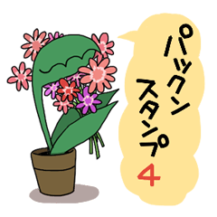 パックンスタンプ4