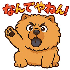 関西弁チャウチャウ　ゆかいな日常スタンプ