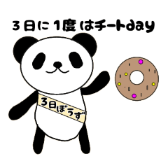 ぱんだのダイエットちゃれんじ