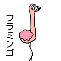 ひねくれフラミンゴ