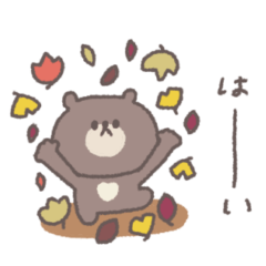 秋のあいさつ◎ちびっこくまさん #1