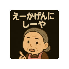 おてらの嫁はん