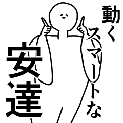 安達◎専用の動く名前スタンプ／スマート