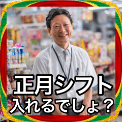 【あけおめ】バイト先の嫌な店長から挨拶