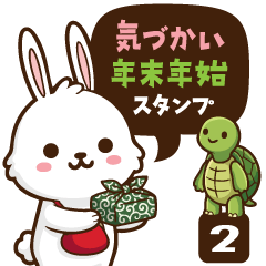 気遣いのできる癒やしウサギ2。年末年始。