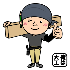 俺は大工！毎日使える日常会話スタンプ