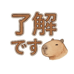 反射で送れる気遣い。私の分身カピバラ