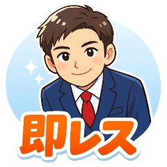 失礼ゼロの即レス営業スタンプ