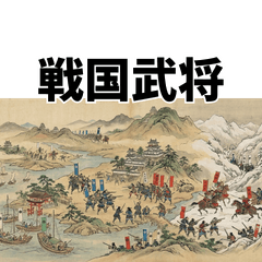 戦国武将のことば
