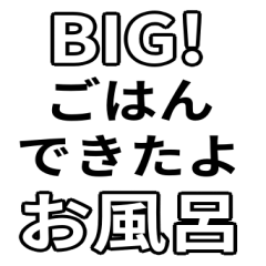 家事BIGスタンプ