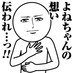 よねちゃんの真顔の名前スタンプ【よね】