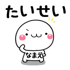 無難な【たいせい】専用の大人スタンプω