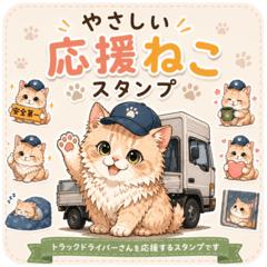 やさしい応援ねこスタンプ