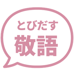 【飛び出す】 シンプル敬語 136