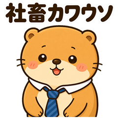 社畜カワウソの限界お仕事スタンプ