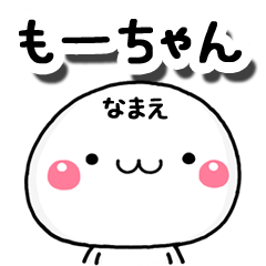 無難な【もーちゃん】専用の大人スタンプA