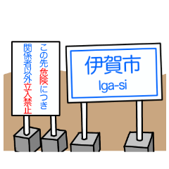 伊賀市のスタンプ【三重県】