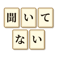 余計な１言スタンプ