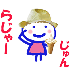 じゅんの名前スタンプ②