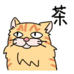 茶とらの茶太郎