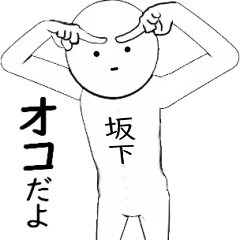 ホワイトな【坂下】 その2