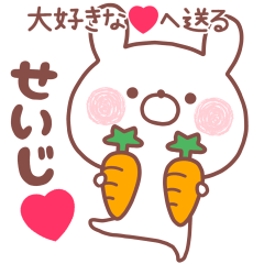 大好きなせいじ❤へ送る名前スタンプ